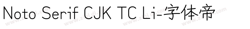 Noto Serif CJK TC Li字体转换